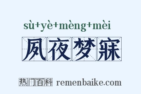 夙夜梦寐是什么意思的图片